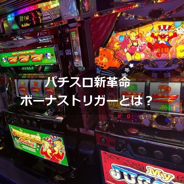 ボーナストリガーとは