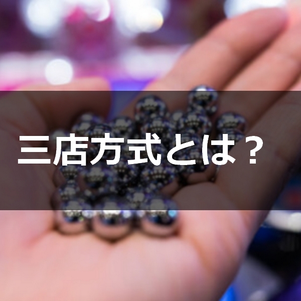 三店方式について