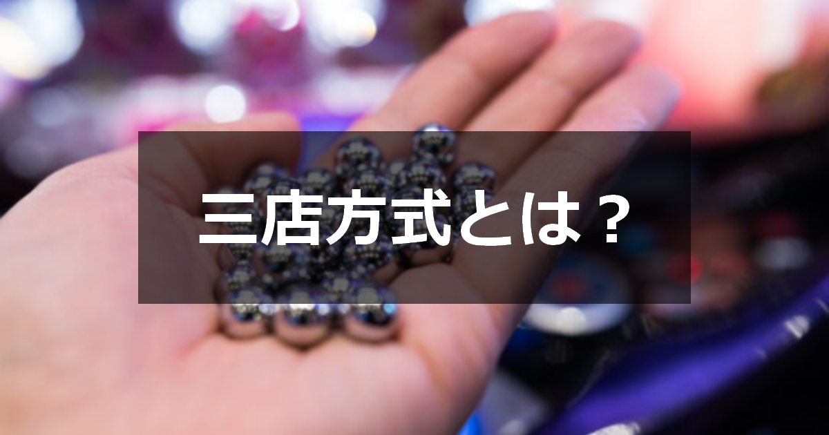 三店方式について