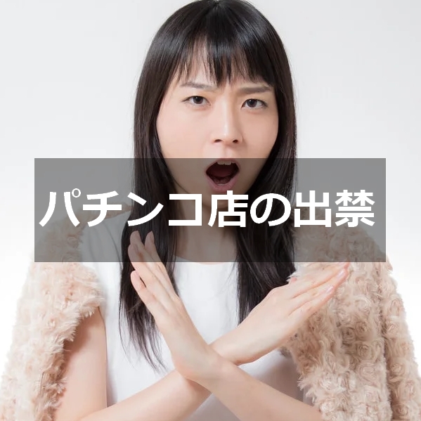 パチンコ店出禁