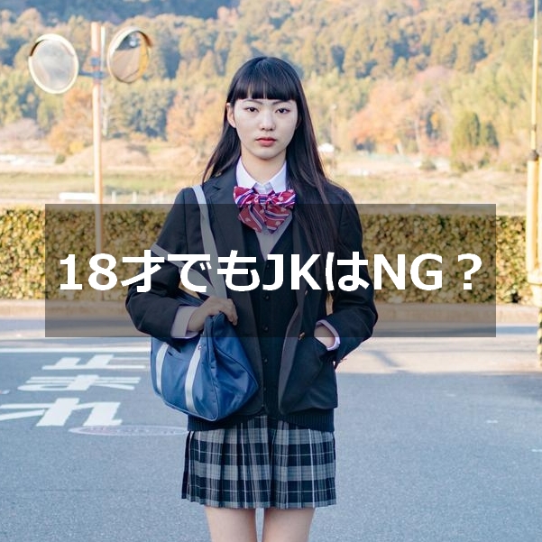18才未満禁止