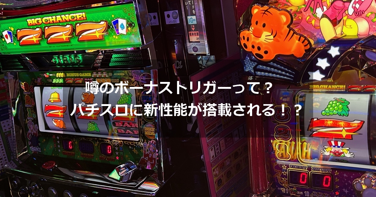 ボーナストリガー