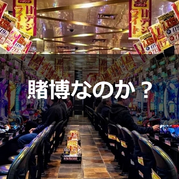 パチンコは賭博なのか？