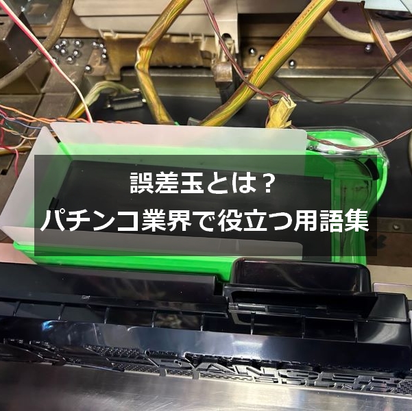 パチンコ誤差玉