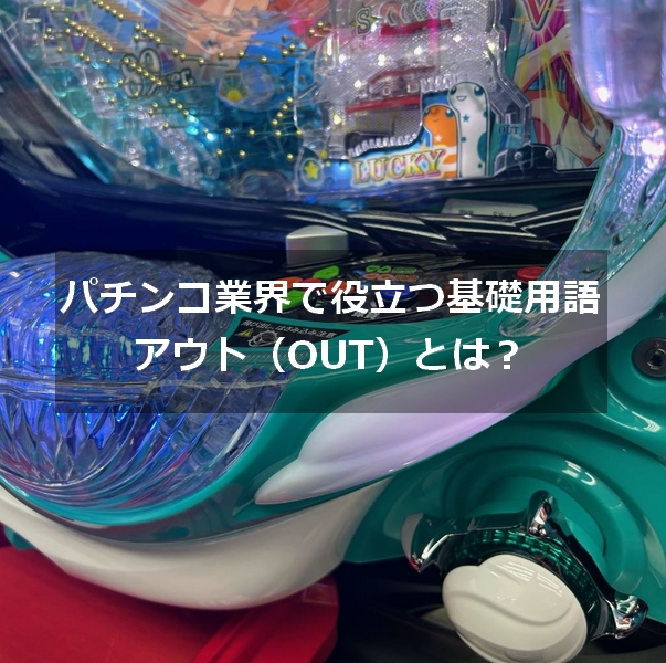 パチンコ業界用語 アウト