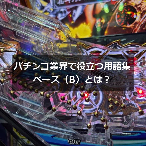 パチンコベース