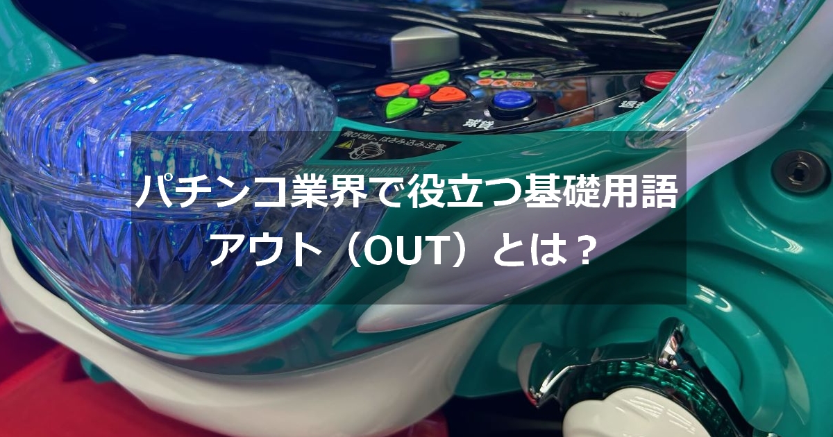 パチンコ基礎用語アウト