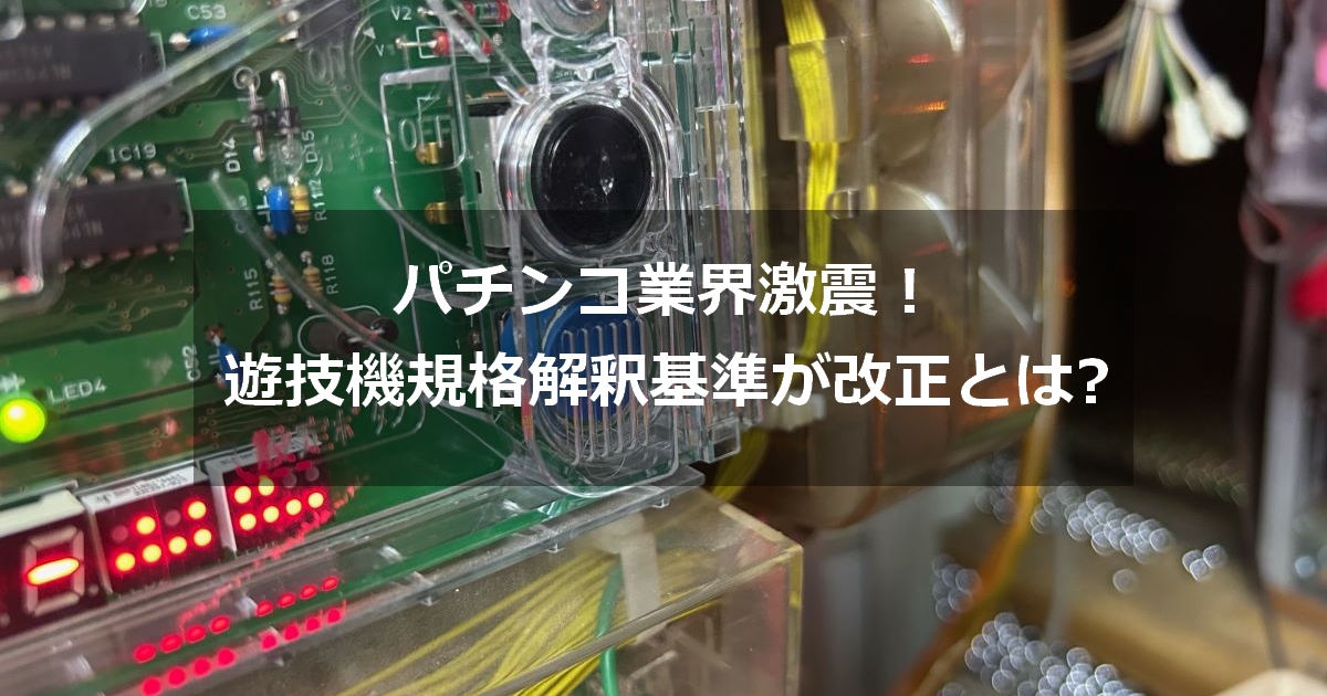 遊技機規制改正