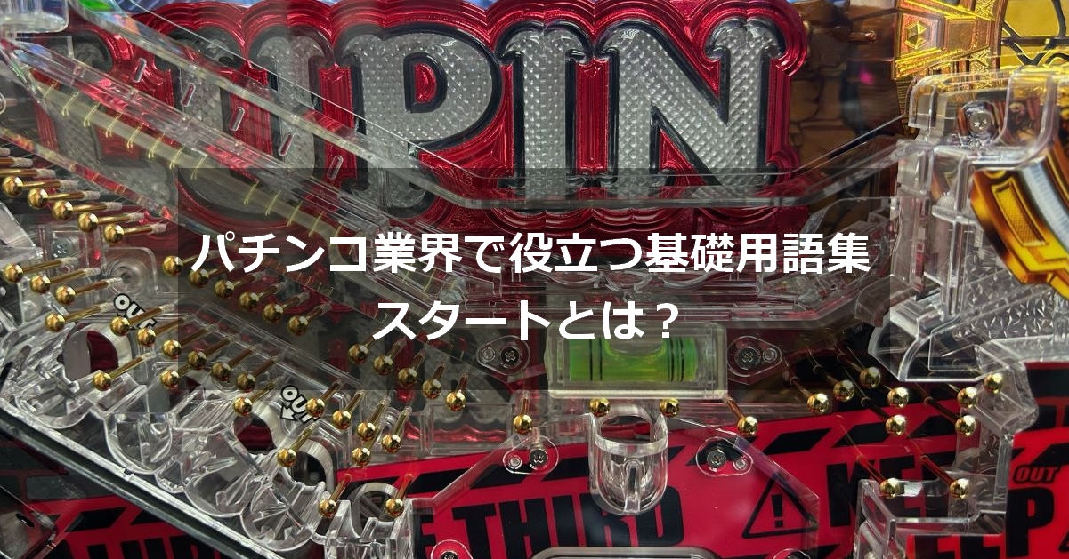パチンコスタート