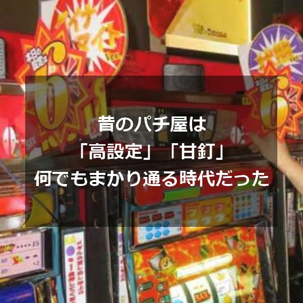 パチンコ店広告宣伝の規制