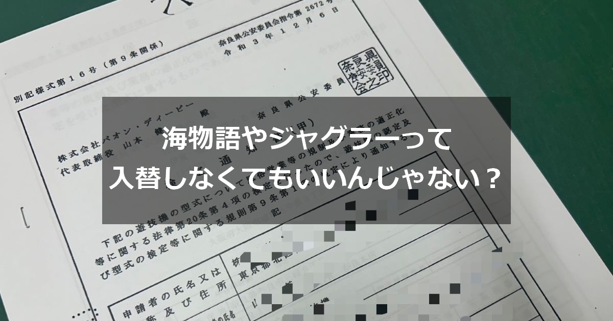 パチンコ遊技機の設置期限について解説