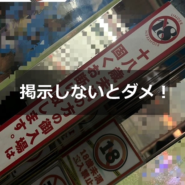 パチンコ店で掲示義務があるものの解説