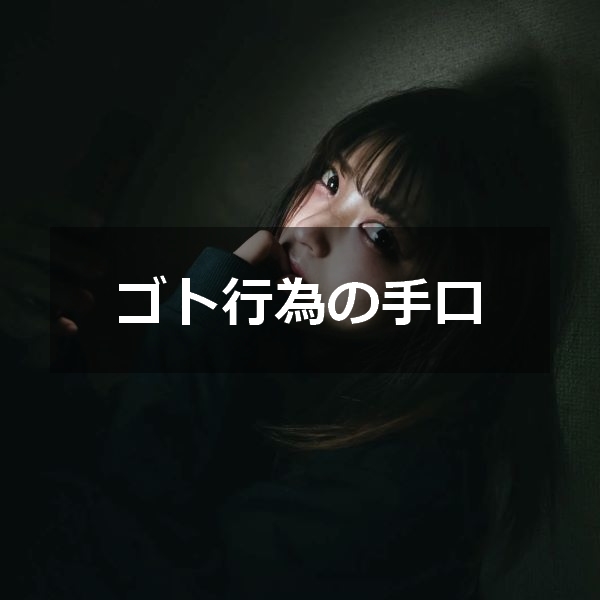 ゴト師の特徴やゴトの手口について解説