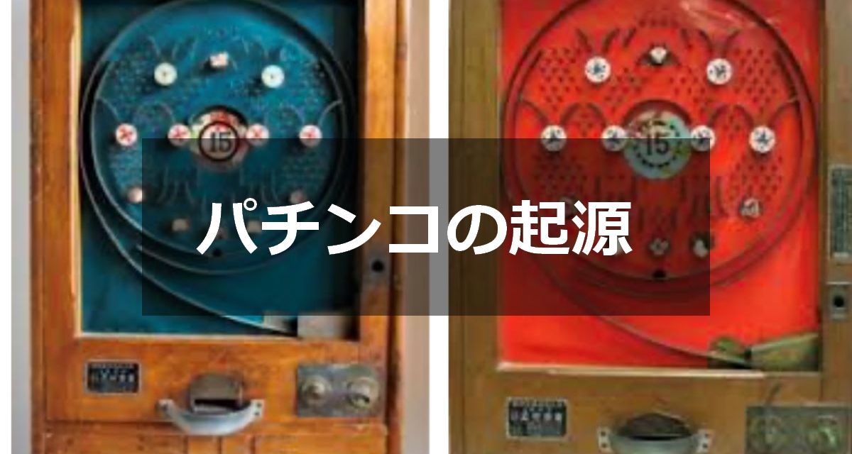 パチンコの発祥や起源について